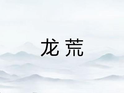 龙荒