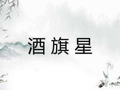 酒旗星