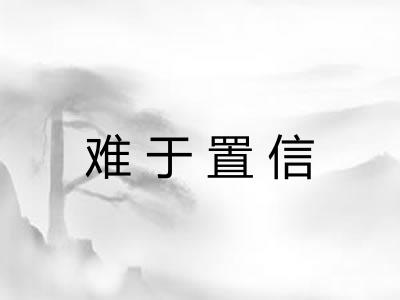 难于置信