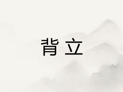 背立 背立