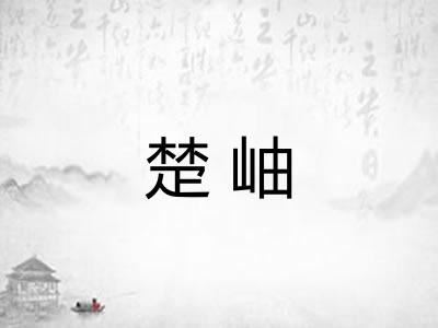 楚岫 楚岫