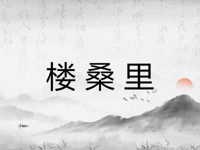 楼桑里
