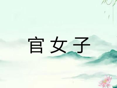 官女子