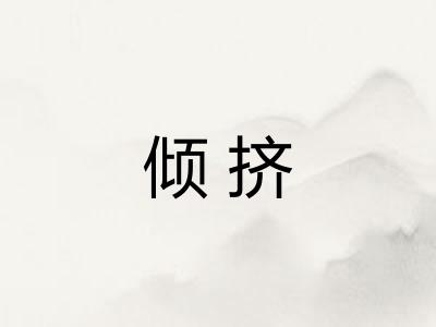 倾挤