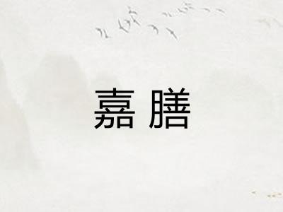嘉膳
