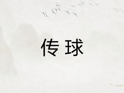 传球 传球