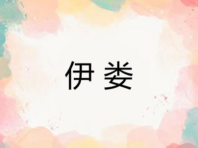 伊娄