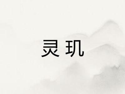 灵玑