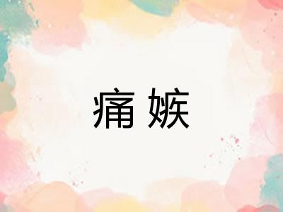 痛嫉