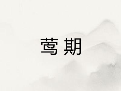 莺期 莺期