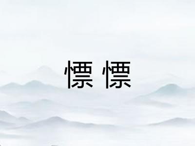 慓慓