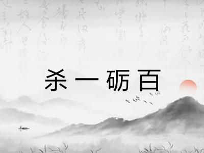 杀一砺百
