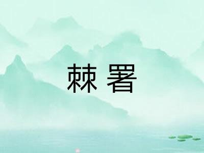 棘署