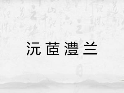 沅茝澧兰 沅茝澧兰