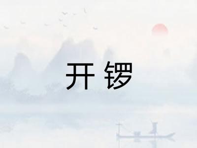 开锣