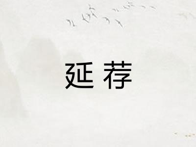 延荐