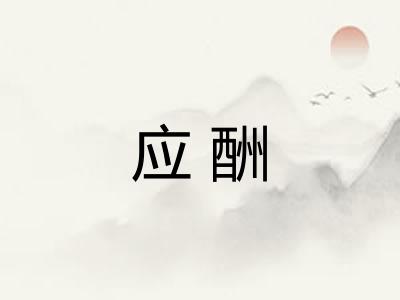 应酬