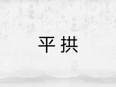 平拱 平拱
