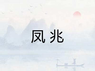 凤兆