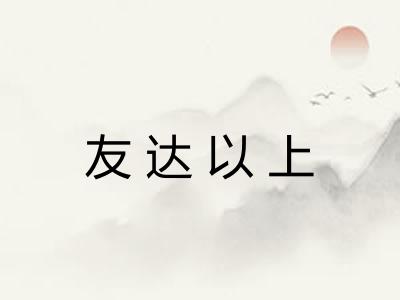 友达以上 友达以上