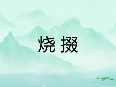 烧掇