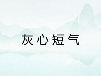灰心短气