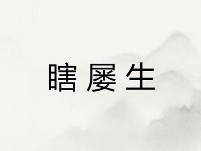 瞎屡生