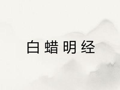 白蜡明经 白蜡明经