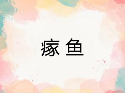 瘃鱼