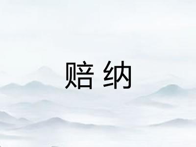 赔纳
