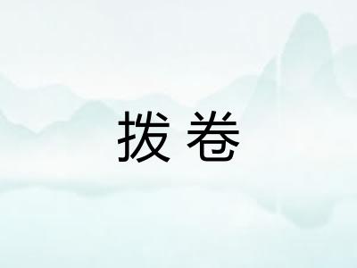 拨卷 拨卷