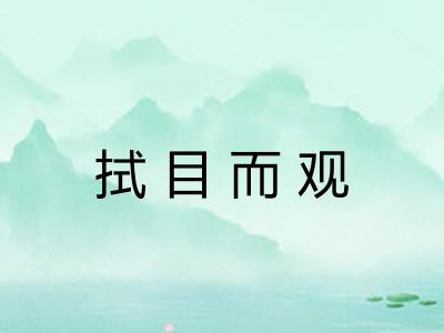 拭目而观
