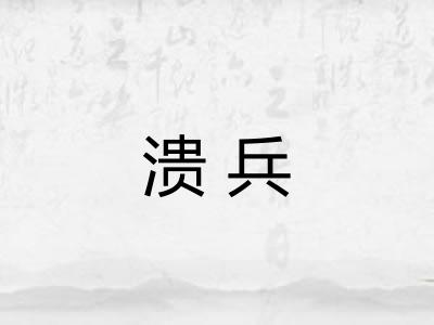 溃兵 溃兵