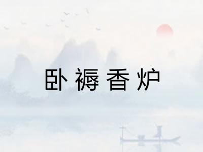 卧褥香炉 卧褥香炉