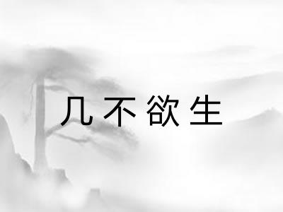 几不欲生