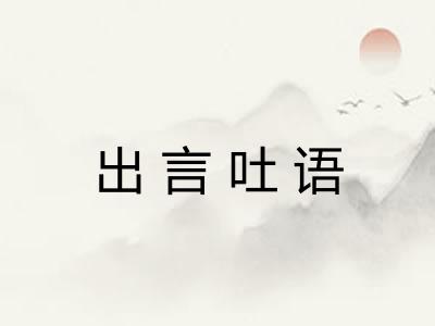 出言吐语 出言吐语
