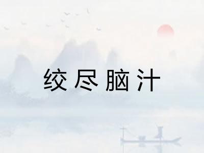 绞尽脑汁
