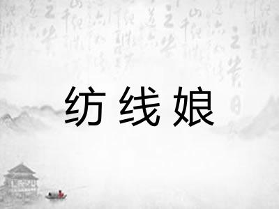 纺线娘