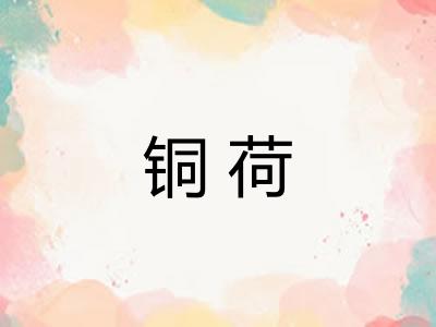 铜荷