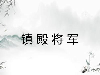 镇殿将军
