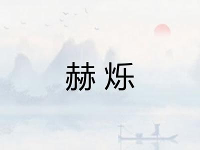 赫烁