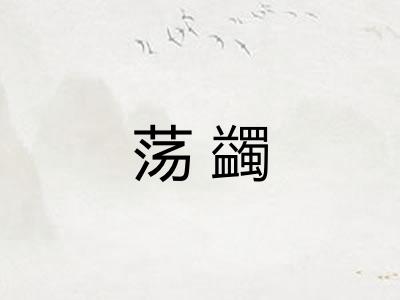荡蠲 荡蠲