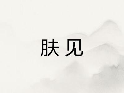 肤见