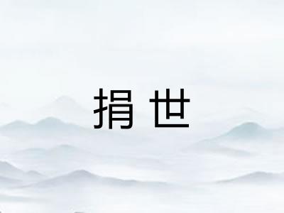 捐世