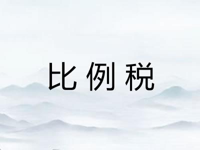 比例税