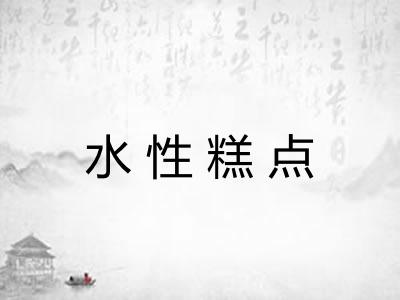 水性糕点