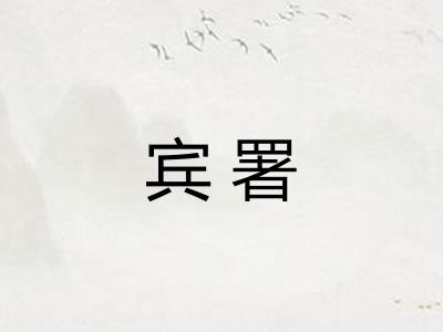 宾署