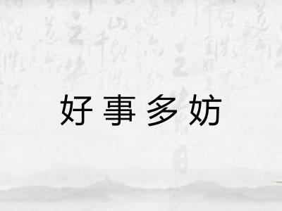 好事多妨
