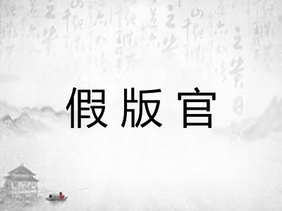 假版官 假版官