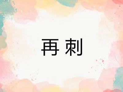 再刺